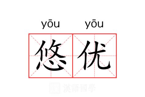 悠 意思|悠（汉语汉字）